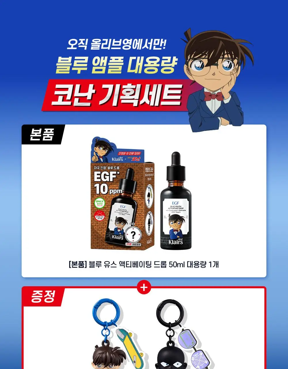 [코난 콜라보/진정1등] 클레어스 블루 유스 액티베이팅 드롭 50ml 한정기획 (+명탐정 코난 키링 랜덤 증정) 상세페이지 6